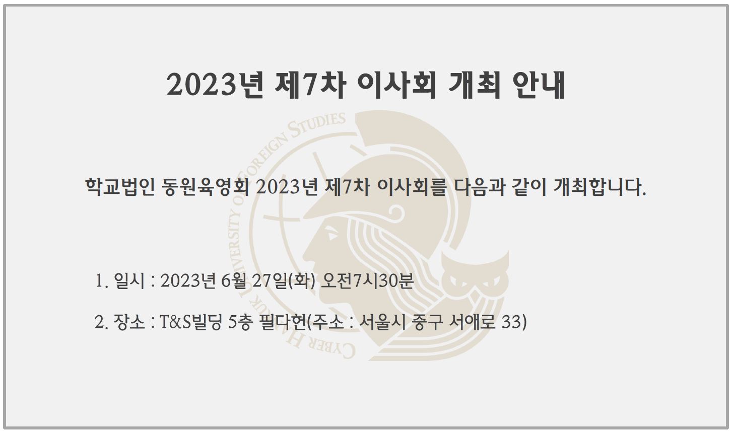 2023년 제7차 이사회 개최 안내